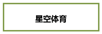 星空体育